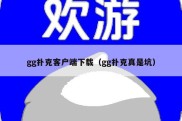 gg扑克客户端下载（gg扑克真是坑）