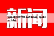 aapoker软件怎么进俱乐部（pokerclub）