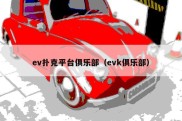 ev扑克平台俱乐部（evk俱乐部）