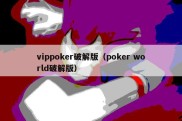 vippoker破解版（poker world破解版）