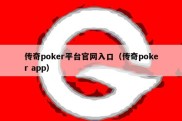 传奇poker平台官网入口（传奇poker app）