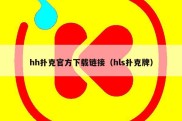 hh扑克官方下载链接（hls扑克牌）