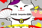 we扑克（wepoker官网）