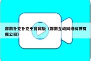 霹雳扑克扑克王官网版（霹雳互动网络科技有限公司）