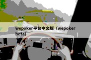 wepoker平台中文版（wepokerbeta）