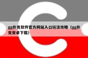 gg扑克软件官方网站入口玩法攻略（gg扑克安卓下载）