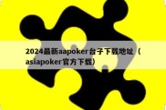 2024最新aapoker台子下载地址（asiapoker官方下载）