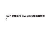 we扑克辅助挂（wepoker辅助器教程）