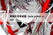 亚洲扑克安卓版（asia poker app）