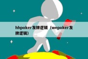 hhpoker发牌逻辑（wepoker发牌逻辑）