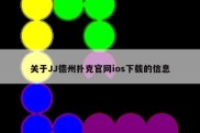 关于JJ德州扑克官网ios下载的信息