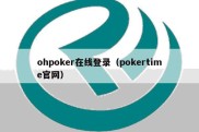 ohpoker在线登录（pokertime官网）