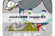 wepoker全球版（wepoker官方）