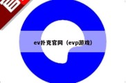 ev扑克官网（evp游戏）