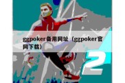 ggpoker备用网址（ggpoker官网下载）