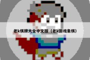 老k棋牌大全中文版（老k游戏象棋）