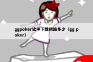 ggpoker软件下载网站多少（gg poker）