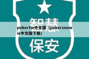 pokertw中文版（pokersnowie中文版下载）