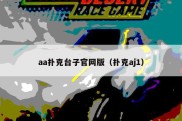 aa扑克台子官网版（扑克aj1）