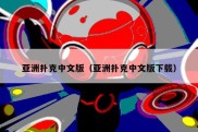 亚洲扑克中文版（亚洲扑克中文版下载）