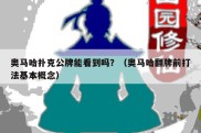 奥马哈扑克公牌能看到吗？（奥马哈翻牌前打法基本概念）