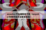 wepoker平台辅助挂下载（wepoker作弊开挂方法原来有挂）