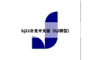 bj21扑克中文版（bjl牌型）