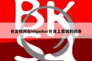 包含如何在hhpoker扑克上赢钱的词条