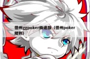 德州ggpoker极速版（德州poker规则）