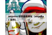 wepoker软件最新网址（wepoker 软件）