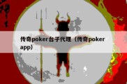 传奇poker台子代理（传奇poker app）