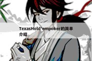 TexasHold'empoker的简单介绍