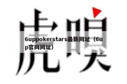 6uppokerstars最新网址（6up官网网址）