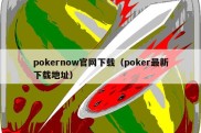 pokernow官网下载（poker最新下载地址）