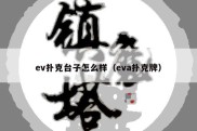 ev扑克台子怎么样（eva扑克牌）