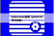 pokernews客服（pokerist官方网站）