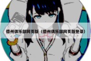 德州俱乐部网页版（德州俱乐部网页版登录）