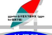 ggpoker台子官方下载中文（ggpoker官网下载）