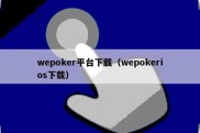 wepoker平台下载（wepokerios下载）