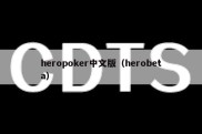 heropoker中文版（herobeta）