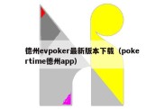 德州evpoker最新版本下载（pokertime德州app）