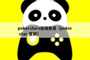 pokerstars在线登录（poker star 官网）