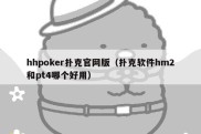 hhpoker扑克官网版（扑克软件hm2和pt4哪个好用）