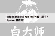 ggpoker德扑官网有挂吗作弊（德扑hhpoker有挂吗）