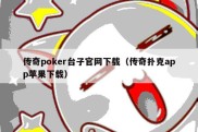 传奇poker台子官网下载（传奇扑克app苹果下载）