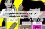 pokerwithfriend中文版（pokerist中文版下载）