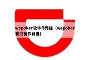 wepoker软件作弊挂（wepoker有没有作弊挂）