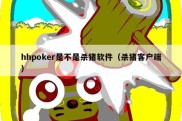 hhpoker是不是杀猪软件（杀猪客户端）