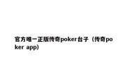 官方唯一正版传奇poker台子（传奇poker app）