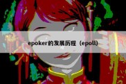 epoker的发展历程（epoll）